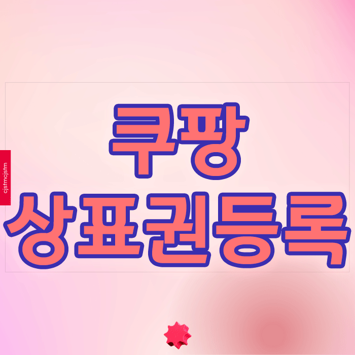  쿠팡상표권등록, 상품 판매 전 필수 준비사항인 이유