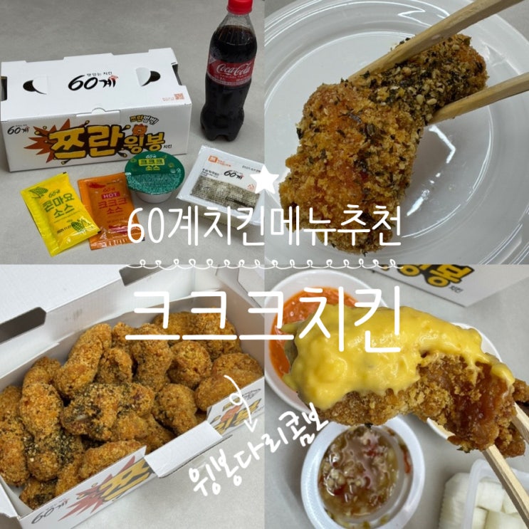  맛있는치킨 추천!! 60계치킨 크크크 치킨 윙봉다리콤보 맛후기 가격 (+ 60계치킨 명지국제신도시점)