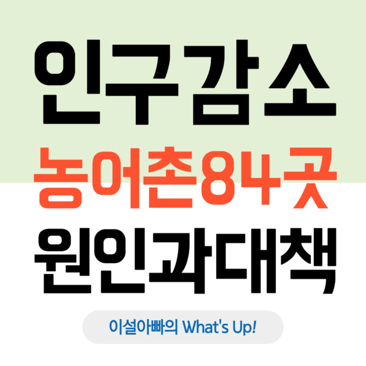  인구감소지역 농어촌 84곳 선정: 지방소멸 원인과 정부 대책, 그리고 민생회복 소비쿠폰 추가 지급?