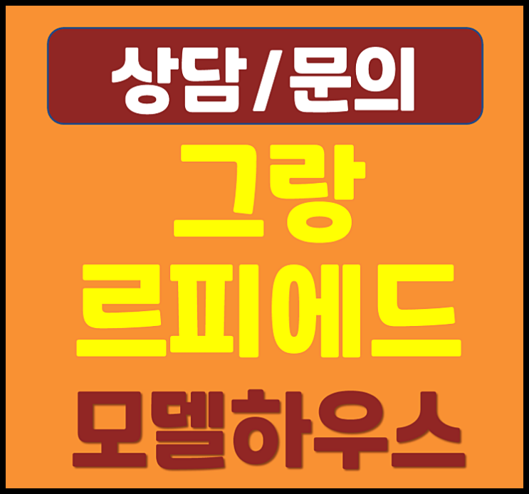  대전 그랑르피에드 둔산 분양가 홍보관 소식