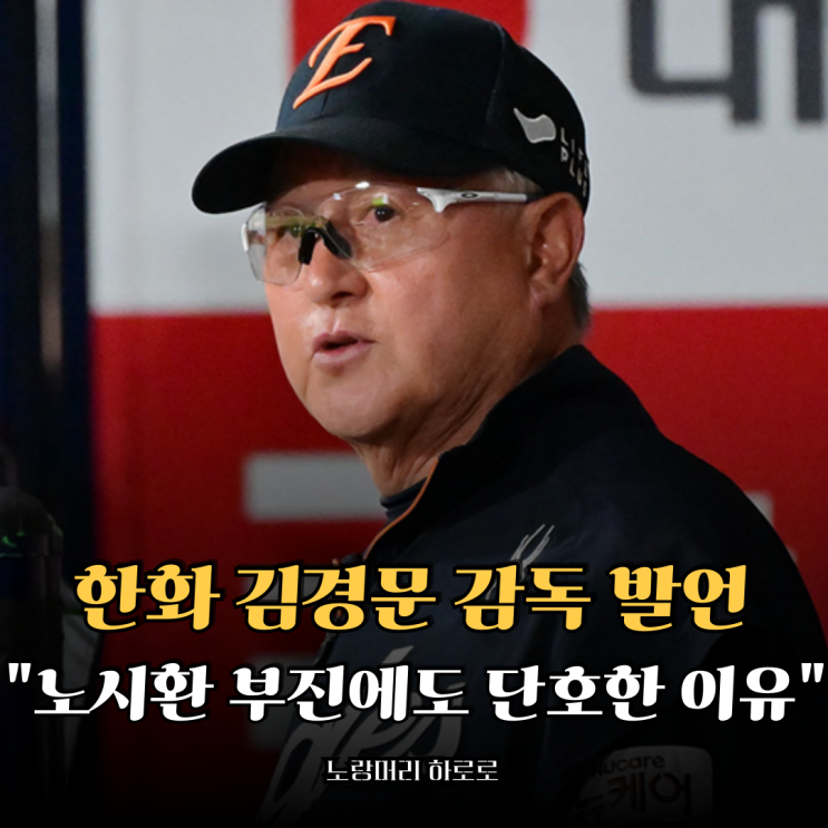 한화 <b>김경문 감독</b> 발언, <b>노시환</b> 부진에도 단호한 이유 있다