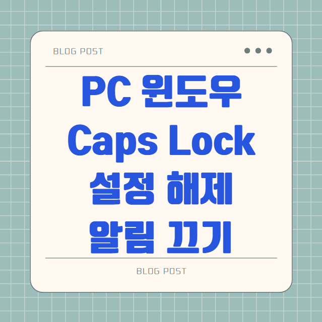 PC 윈도우 Caps Lock 설정 해제 알림 끄기 팝업 없애기