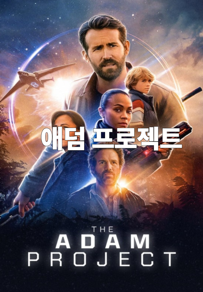  애덤 프로젝트(2022) 줄거리 결말 후기 관람평 정보 총정리, SF 타임머신 가족영화