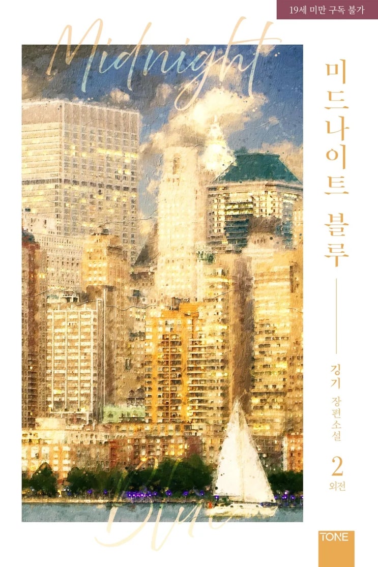  BL소설 리뷰) 깅기-미드나이트 블루 (외전 2)