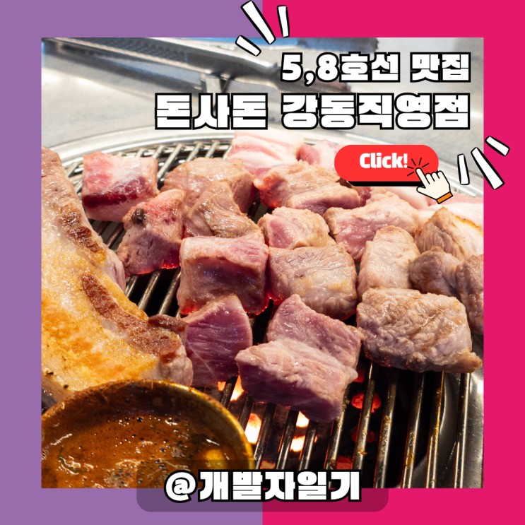  천호역맛집 돈사돈 강동직영점 – 제주 흑돼지를 5호선, 8호선에서 만나는 천호동고기집