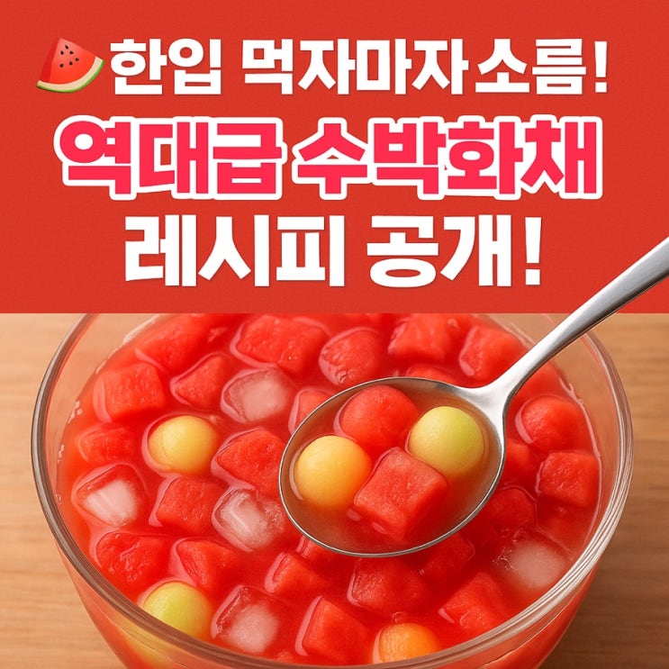  .블로그 최다 리뷰! 실패 불가능한 수박화채 황금 비율