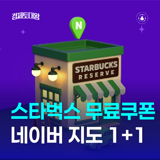  네이버 지도 스타벅스 이벤트 1+1 쿠폰 무료로 받아 가세요!