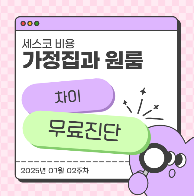 세스코 비용 가정집과 원룸의 차이 (무료진단)