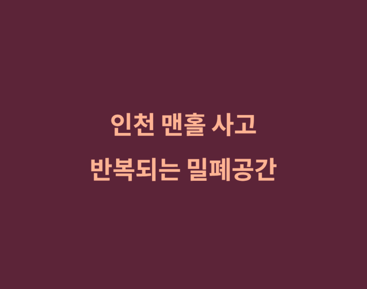 <b>인천 맨홀</b> 사고 동료 구하려다 1명 <b>심정지</b>·1명 실종...... 