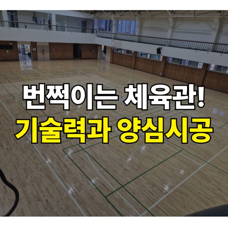  경기도 광주초 체육관 마루샌딩 시공, 왜 학교장터 등록업체 세종마루가 선택받았을까요?