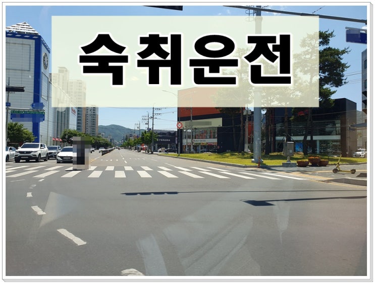  숙취음주운전 벌금과 면허취소 둘 다 피할 수 없다면