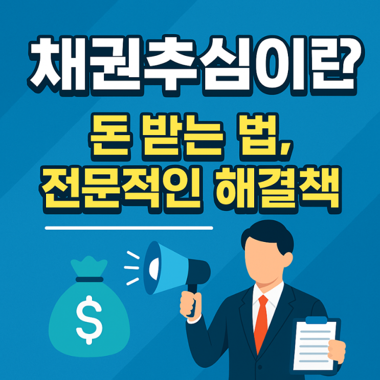  신용 정보 회사채권 추심 강력한 압박