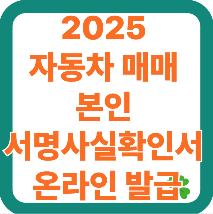  2025 자동차 매매 서명확인서 발급 총정리, 준비 끝판왕