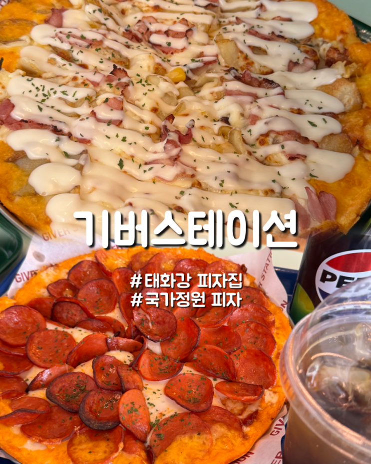  울산 태화강 국가정원 앞 소스듬뿍 피자 기버스테이션