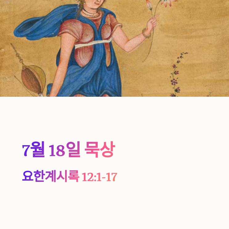  매일성경 7월 18일, 요한계시록 12:1–17 : 여인, 큰 붉은 용, 사단, 아이, 전쟁, 승리, 인내