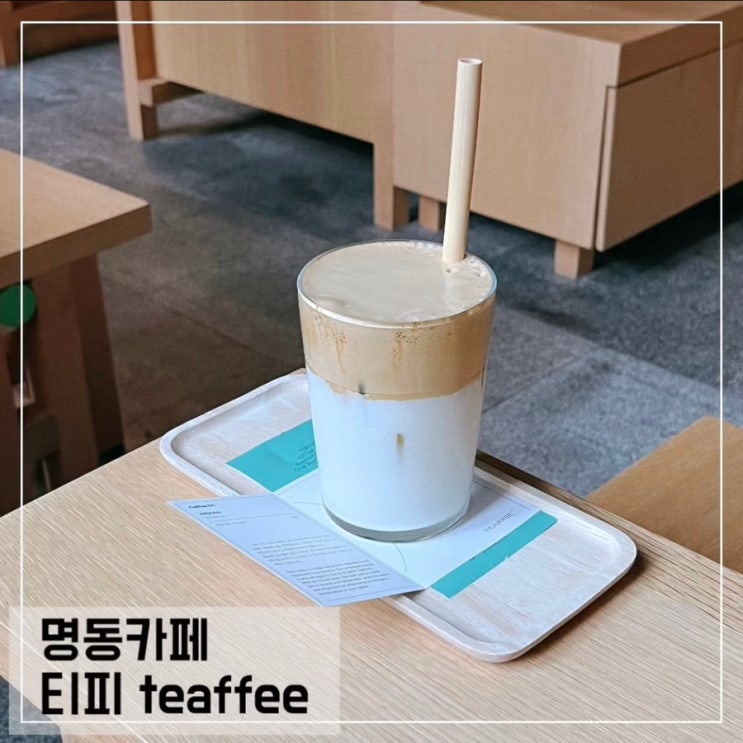  서울 명동 카페 티피 TEAFFEE 시그니처 커피 프라이 커피 후기