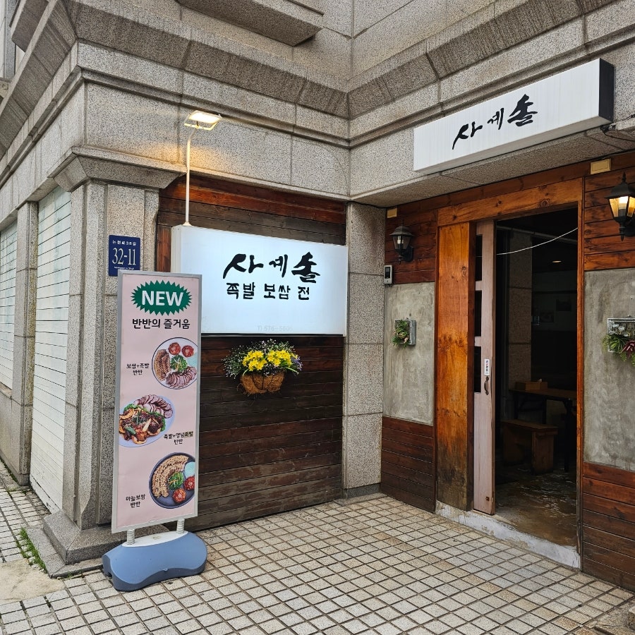 사계솔 사진 1