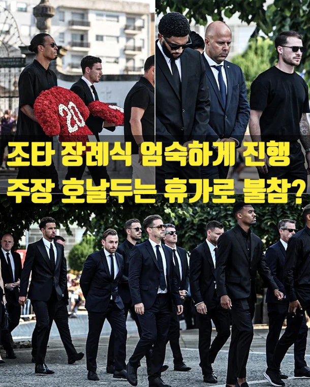 디오구 <b>조타 장례식</b>, 프로 <b>불참</b>러 <b>호날두</b>는 왜 <b>불참</b>했나?... 