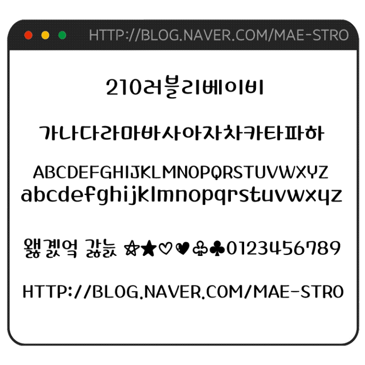  아이폰 폰트 TTF | 210러블리베이비