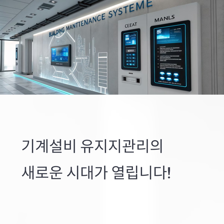  기계설비성능점검+기계설비유지관리 기술 검증, 이제는 CheckMack PRO-Ultra 시대다