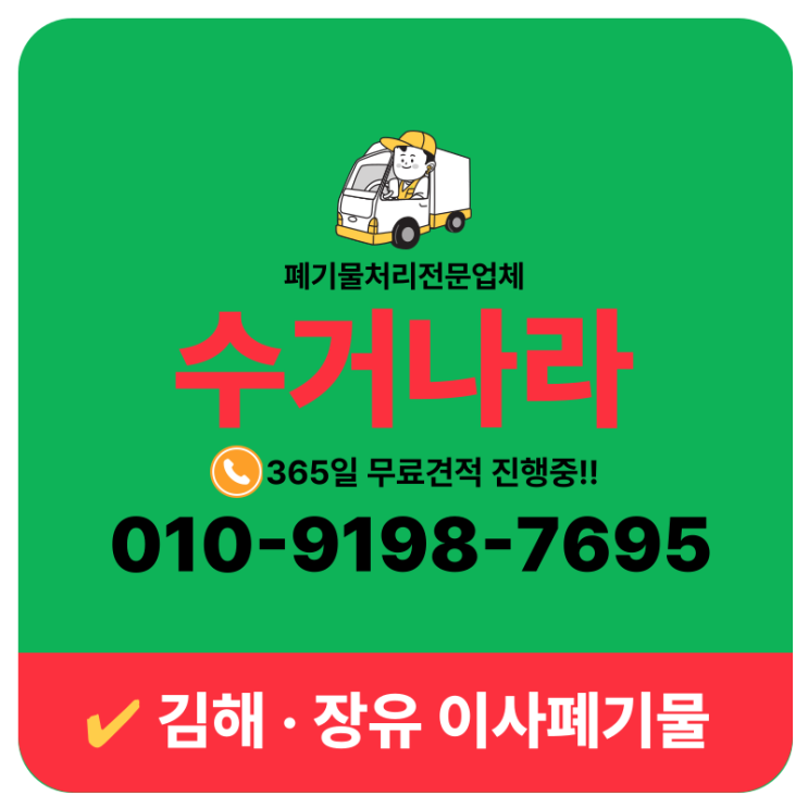  김해 장유 이사 전·후 폐기물 수거부터 폐기까지 일괄처리 해주는 업체