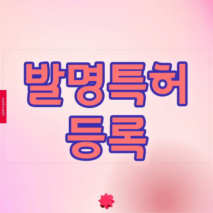 발명특허 등록 망설이고 계시다면? 필수 체크포인트 3가지