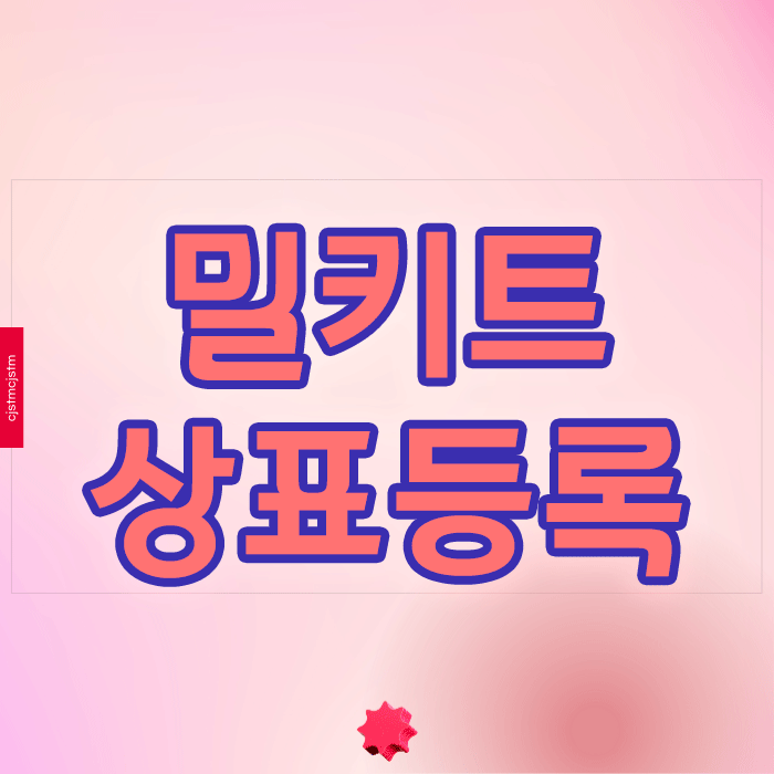  밀키트상표등록, 지연 시 브랜드 선점 위험과 대응 전략
