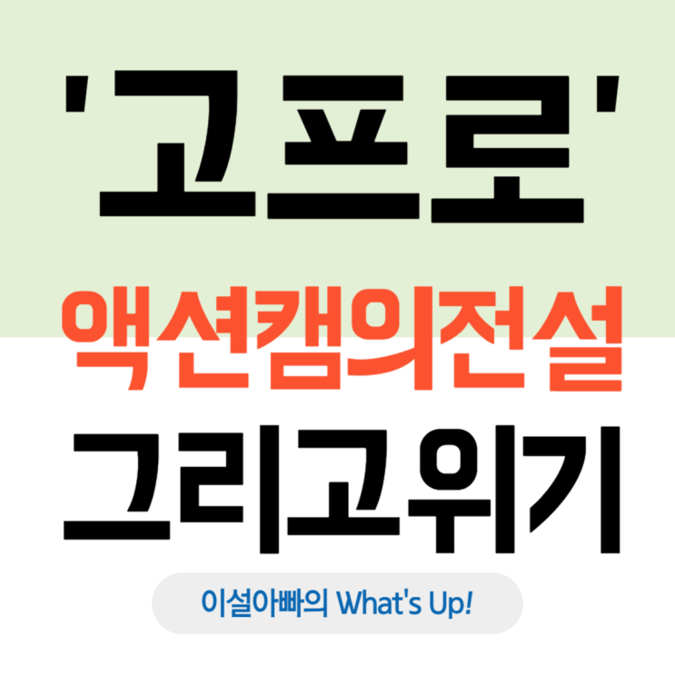  고프로(GoPro), 성공 스토리와 위기: 액션캠의 전설에서 흔들리는 왕좌까지