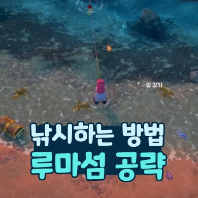  루마섬 낚시 공략 낚시하는 방법 농장 스팀 게임
