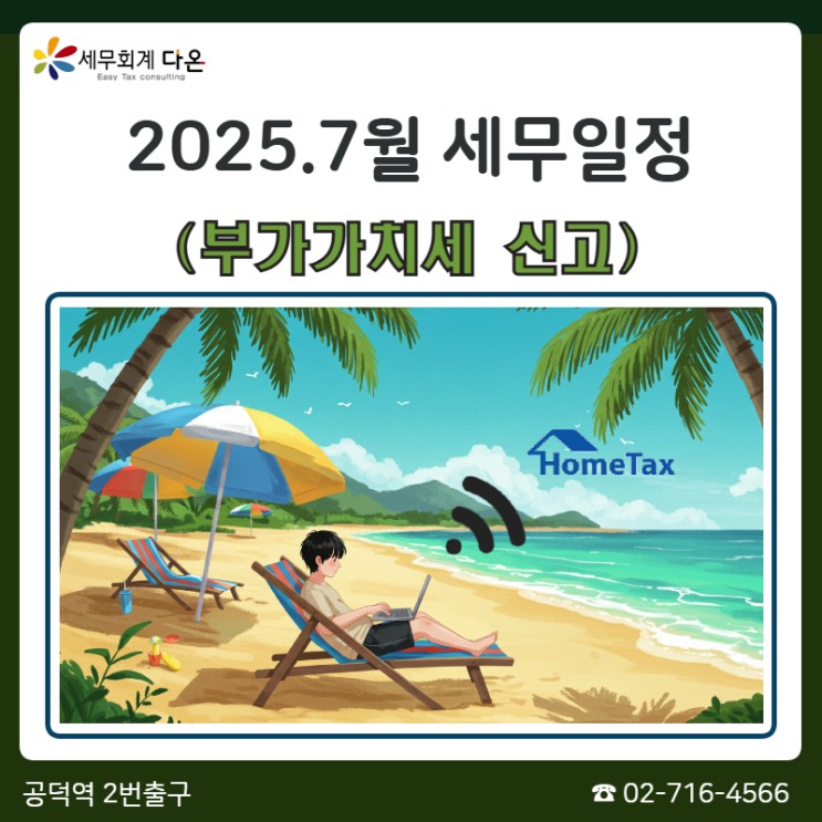  2025.7월 세무일정 - 부가세신고, 반기별원천세신고