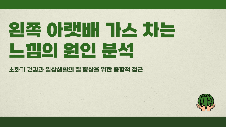  왼쪽아랫배가스 차는 느낌, 원인 분석