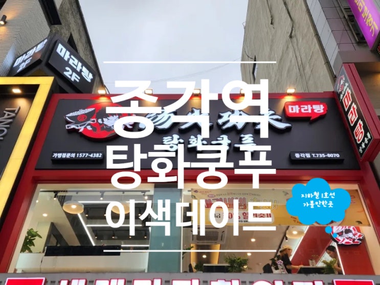  종각마라탕 마라샹궈 맛집 탕화쿵푸마라탕