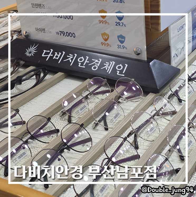  부산 남포동 방문하기 좋은 가성비 안경 다비치안경 부산남포점
