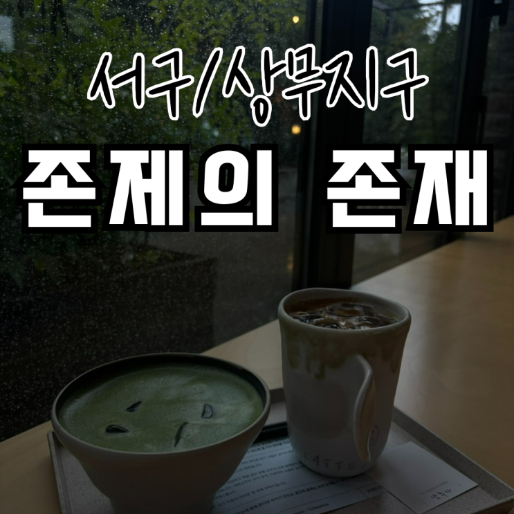  광주 상무지구 조용한 카페 김대중컨벤션센터 존제의 존재