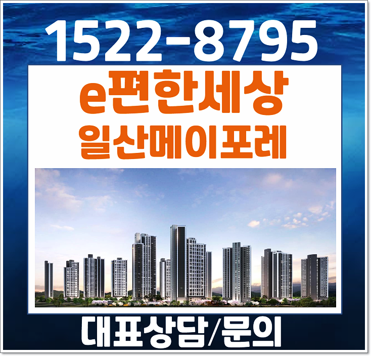  e편한세상 일산 메이포레 모델하우스 풍동 아파트 분양가