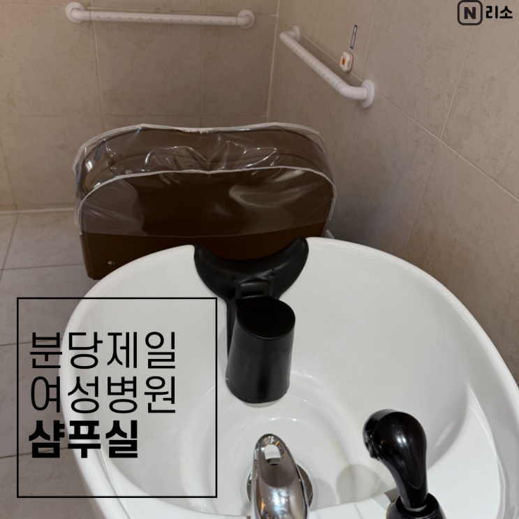  분당제일여성 샴푸실 시간 위치 예약방법 꿀팁 샴푸 드라이기 샤워실
