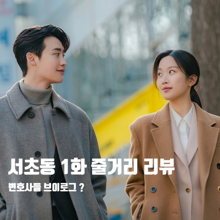 줄거리 <b>이종석 문가영</b> 혐관시작 노잼 1회 + 2화 tvn 토일<b>드라마</b>