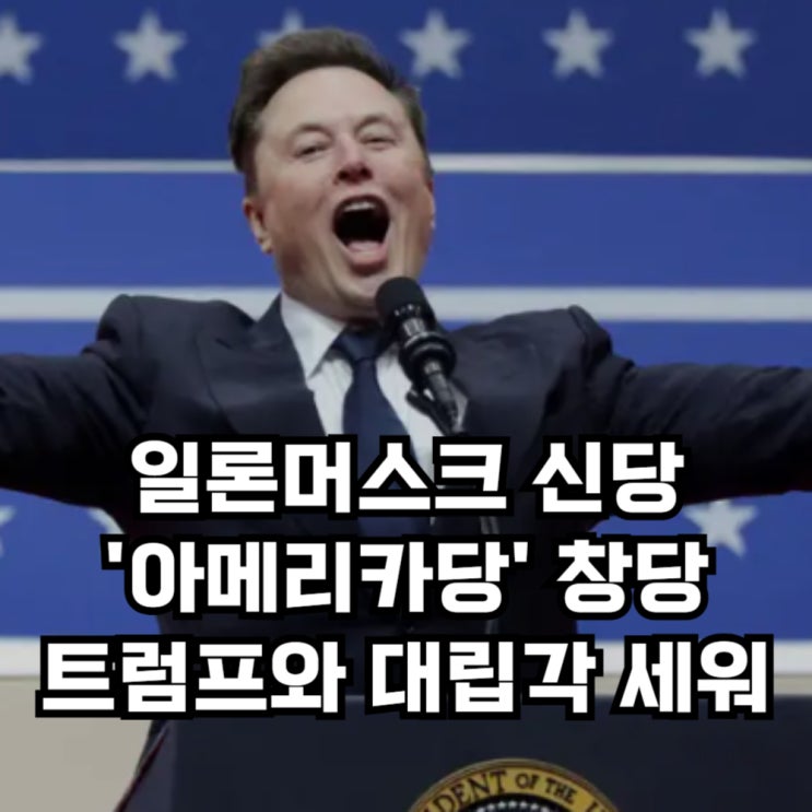 일론<b>머스크</b> 신당 '<b>아메리카당</b>' <b>창당</b> 선언, 트럼프와 대립각... 