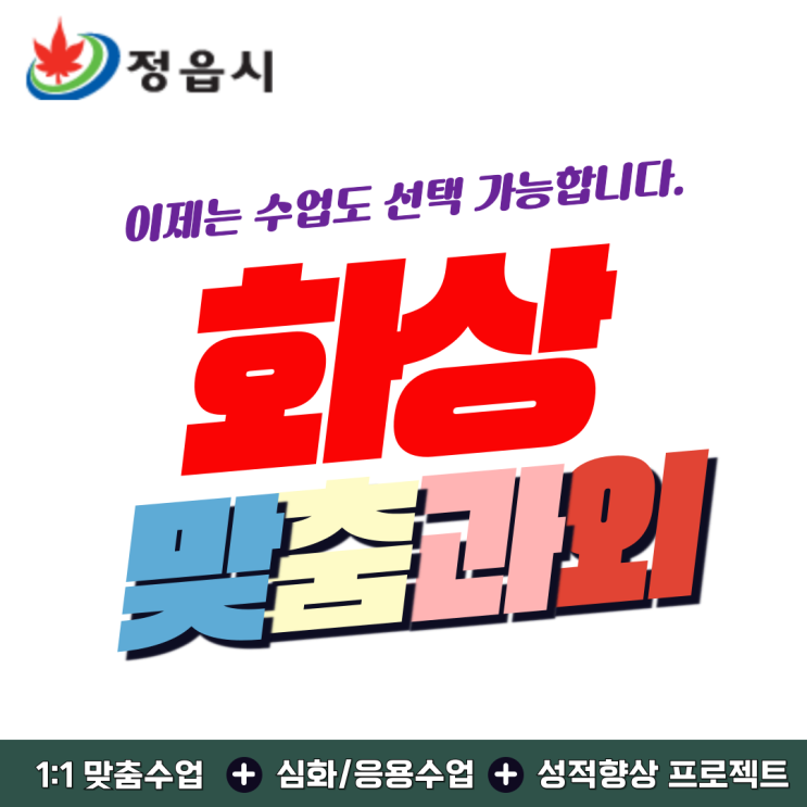  비대면이라 걱정했는데… 정읍에서도 화상과외가 정답이었어요