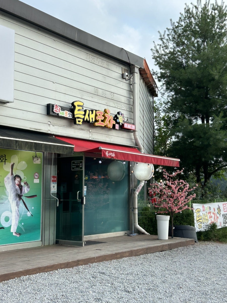 틈새포차 태장점 사진 5