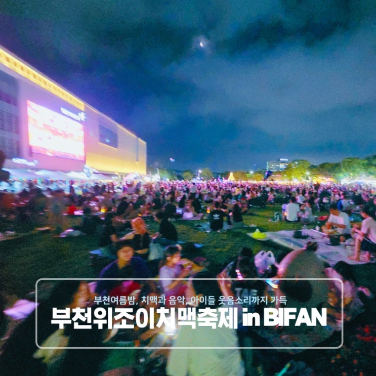  아이와 다녀온 부천 위조이 치맥축제 in BIFAN 행사후기