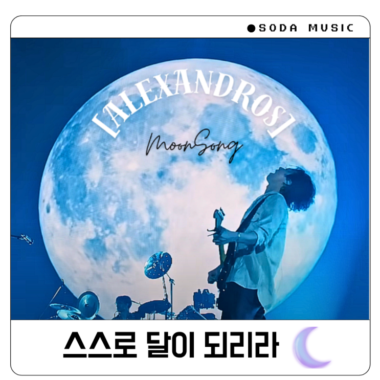  일본밴드추천 [Alexandros] 알렉산드로스 Moon Song ムーンソング 가사