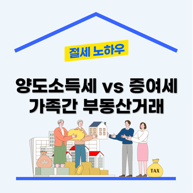  양도소득세 vs 증여세, 가족간 부동산거래