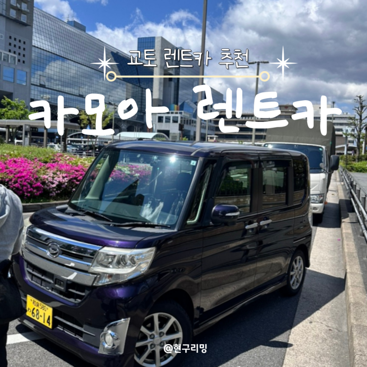  일본 교토여행 카모아 렌트카 대여 및 여행 후기