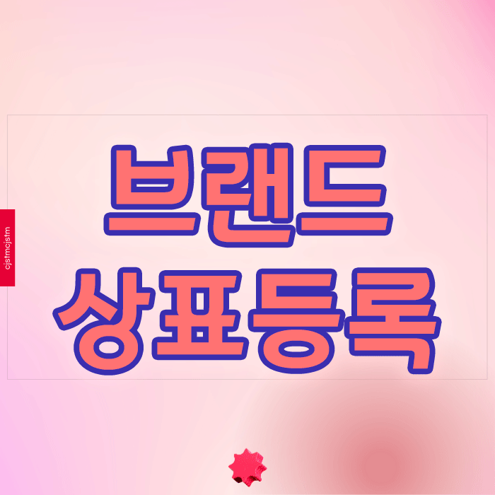 브랜드상표등록 적기 판단과 권리 확보 전략