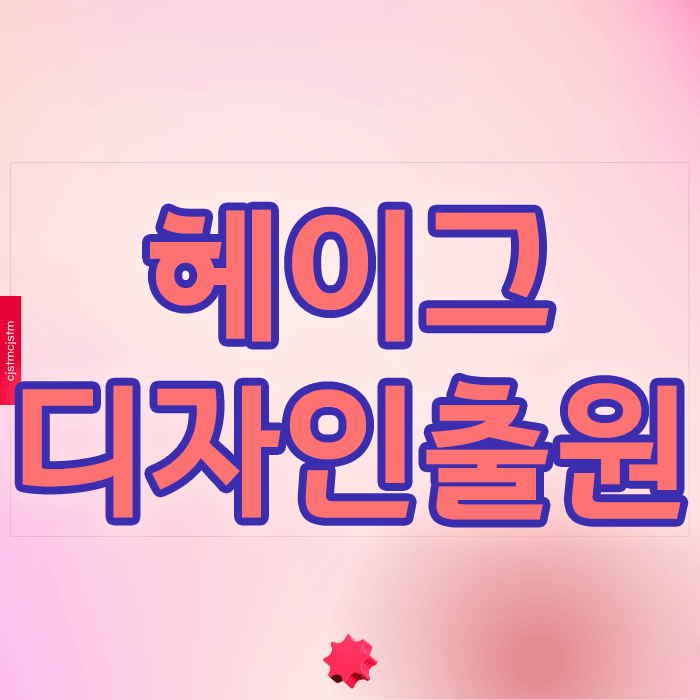  헤이그출원, 국제디자인등록 전략이 궁금하다면 꼭 확인