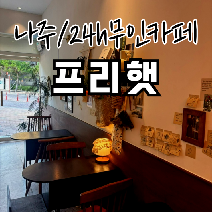  나주 24시간 무인카페 프리헷 면접준비 대기하기 좋은 장소로 추천