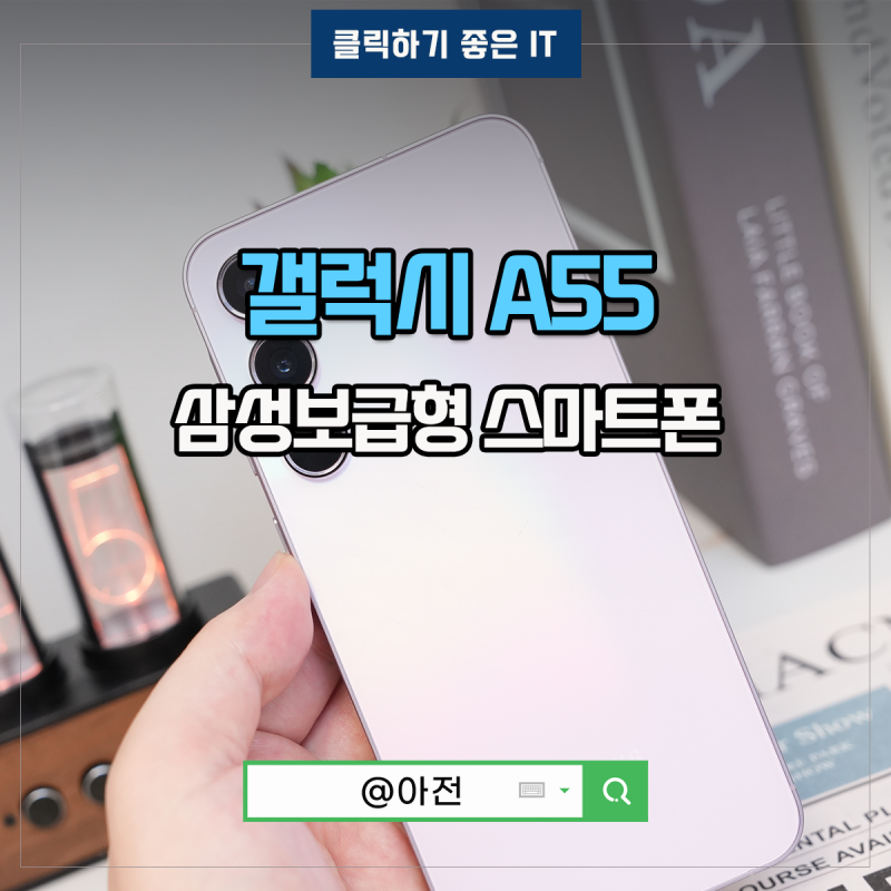 갤럭시 A55 퀀텀5 자급제 삼성 보급형 스마트폰 출시일 스펙