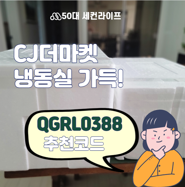  cj더마켓 친구 초대코드 추천인 QGRL0388 신규회원 적립금 5000원 냉동실 가득 쟁여요
