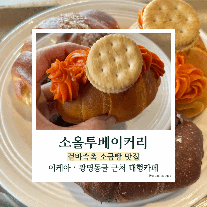  이케아 갔다가 반해버린 광명 맛집 카페, 소금빵이 귀여운 소올투베이커리 광명점